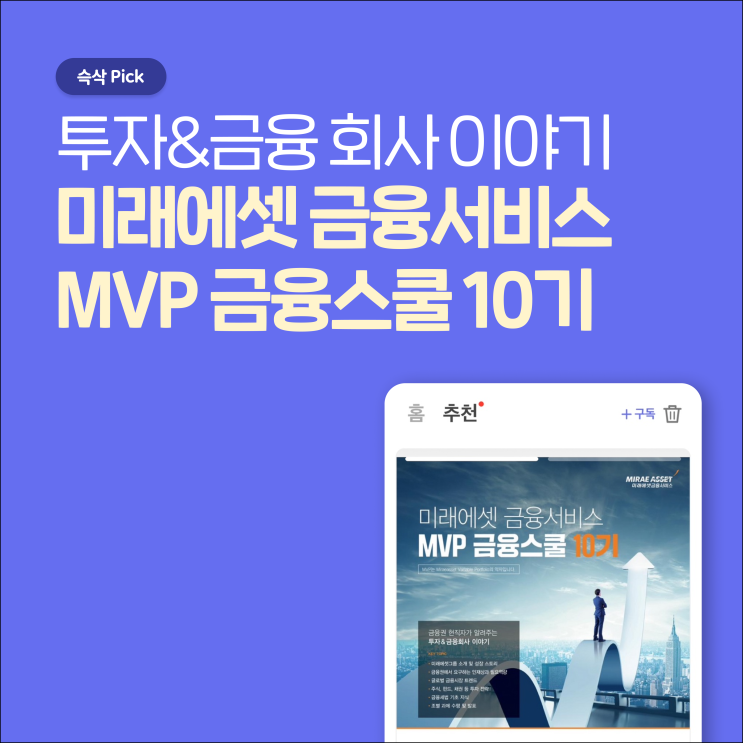 미래에셋 금융서비스 MVP 금융스쿨 10기 모집 투자&금융 이야기