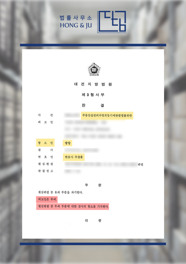  시흥부동산전문변호사 '부동산실명법 위반' 재판 결과는?