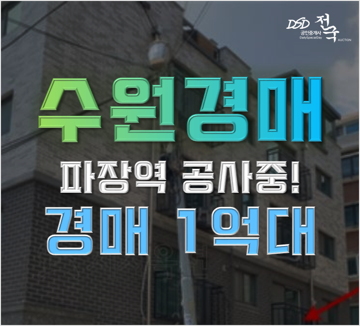 수원경매 1분거리 인동선 호재 빌라가 1억대 수원경매 1분거리 인동선 호재 빌라가 1억대