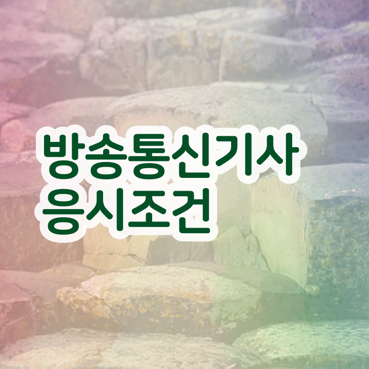  방송통신기사 일정 방송통신기사 응시자격 집에서 온라인으로 1학기에 완료한 비법