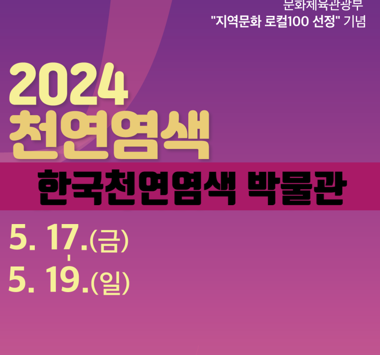  나주 아이와 가볼만한 곳 5월 축제 / 2024 천연염색 페스타