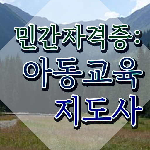  아동교육지도사 시험준비물 , 아동교육지도사 자격증 준비한 방법 정리해드립니다