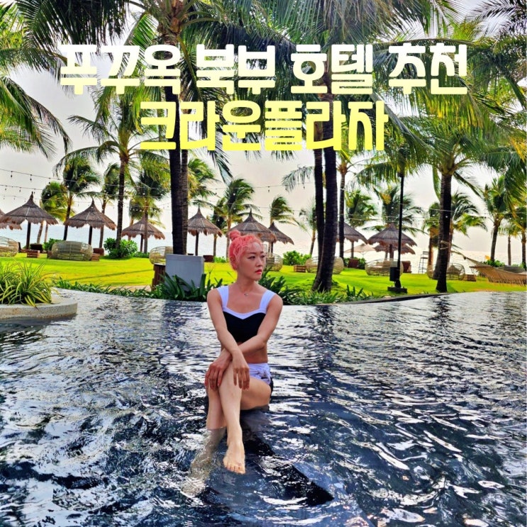  푸꾸옥 북부 호텔 크라운플라자 셔틀 수영장 조식 스탠다드 오션뷰