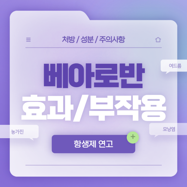 항생제 연고 : 베아로반 연고 효과 및 부작용 【#가격 #여드름 #아기 #상처 #입술 #무피로신 #에스로반】