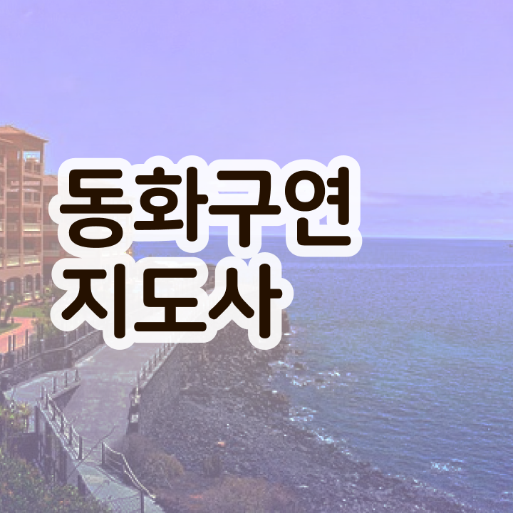  동화구연지도사 , 동화구연지도사 자격증 시험준비 핵심 정보 가득