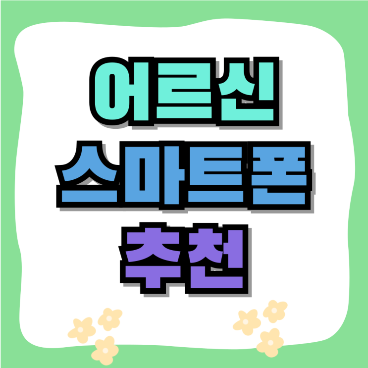 어르신 스마트폰 추천 합리적인 LTE 기종 어르신 스마트폰 추천 합리적인 LTE 기종