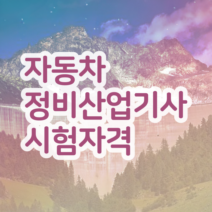 자동차정비산업기사 필기기출문제 자동차정비산업기사 시험자격 인강만 듣고 5개월 만에 성공한 전략