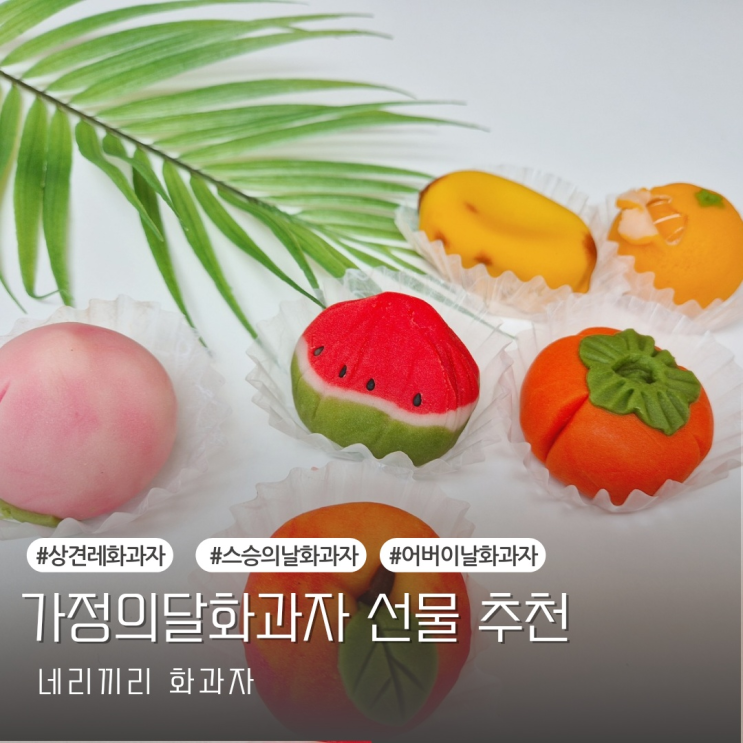  가정의달화과자 어버이날화과자 선물 추천  화과자
