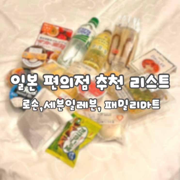  일본 편의점 [흔하지 않은 추천 리스트] 로손, 세븐일레븐, 패밀리마트 :: 디저트, 음료수, 젤리, 초콜릿 / 자판기 음료 추천