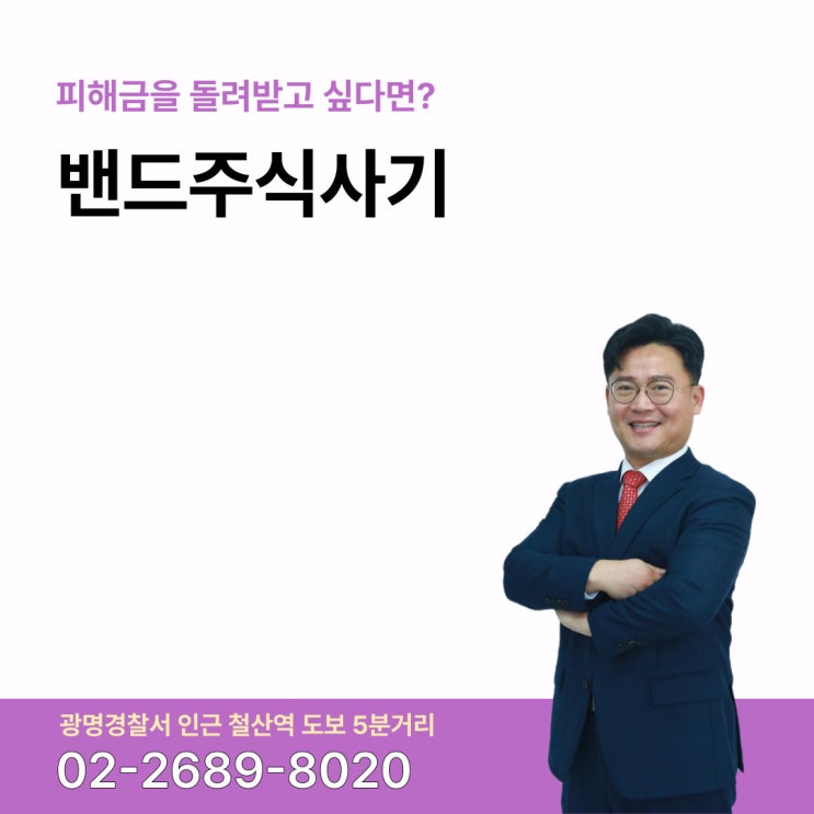  네이버 밴드 주식사기 피해금을 돌려받고 싶다면?