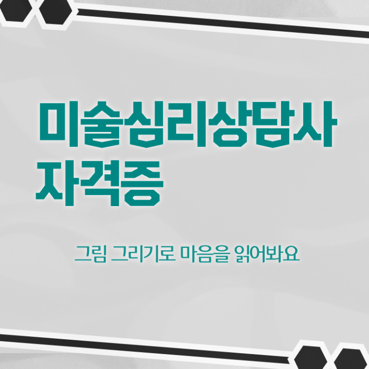  미술심리상담지도사자격증따기 , 미술심리상담지도사 자격증 취득한 방법 정보를 알고싶다면