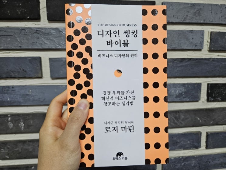  [책리뷰] 디자인 씽킹 바이블 - 로저 마틴