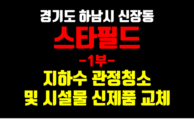  하남 스타필드 지하수 사후관리 공사/ 지하수 관정청소 및 부품교체 - 1부-
