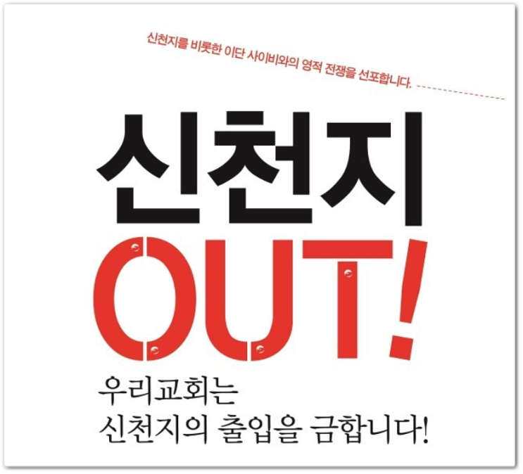  서울김포영광교회의 이단 신천지 경계 교육 강화 - 이단 신천지의 활동이 의심되면 즉각 전화하십시오