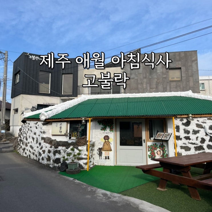  제주 애월 아침식사 하기 좋은 고불락, BTS 정국도 먹은 상추밥 솔직 후기