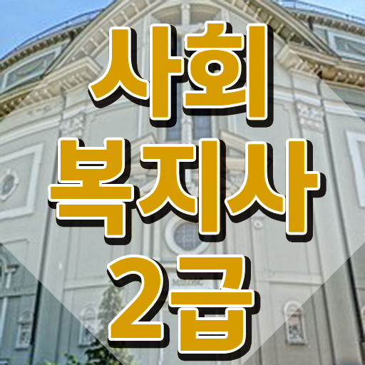  김포 사회복지온라인교육 ? 사회복지사2급 고졸자도 온라인 과정으로 간편하게