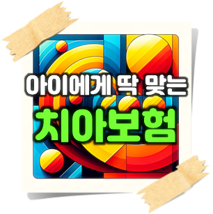  아동치아보험 가입하고 충치 치료부터 치아교정치료까지 한 번에 준비하세요!