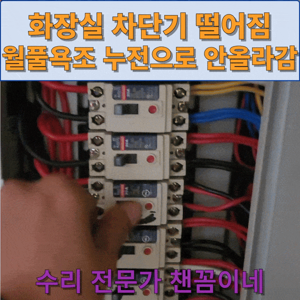  화장실 차단기 떨어짐 월풀욕조 누전으로 안 올라감