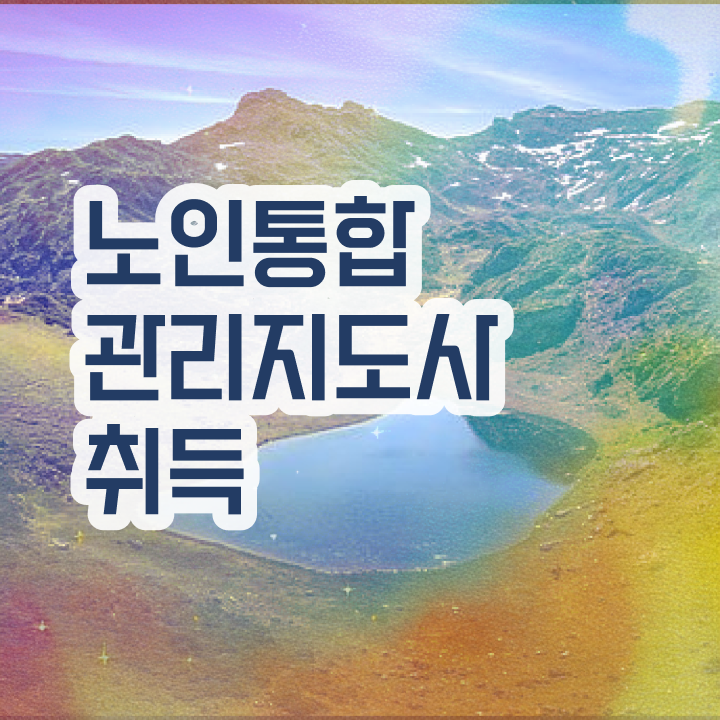  노인통합관리지도사1급아카데미 , 노인통합관리지도사 자격증 온라인으로 취득과정 소개합니다
