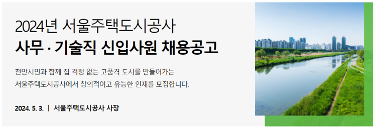  서울주택도시공사 조경신입 채용 공고(2024년)(~5/23)
