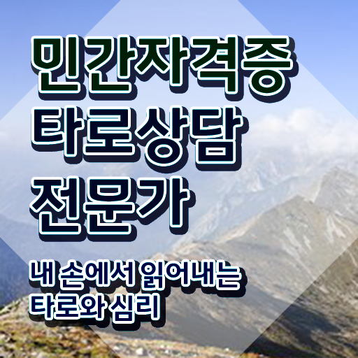  타로카드종류 , 타로상담전문가자격증 합격 후기 , 일자리 전망
