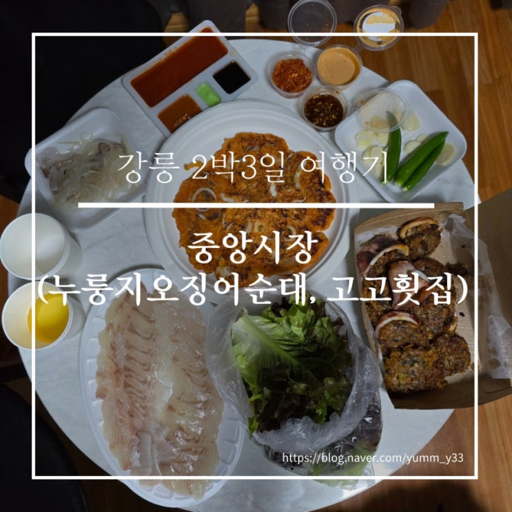  강릉 중앙시장 월화거리 야시장 황금오징어순대 고고횟집