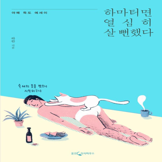  하마터면 열심히 살 뻔했다 - 하완