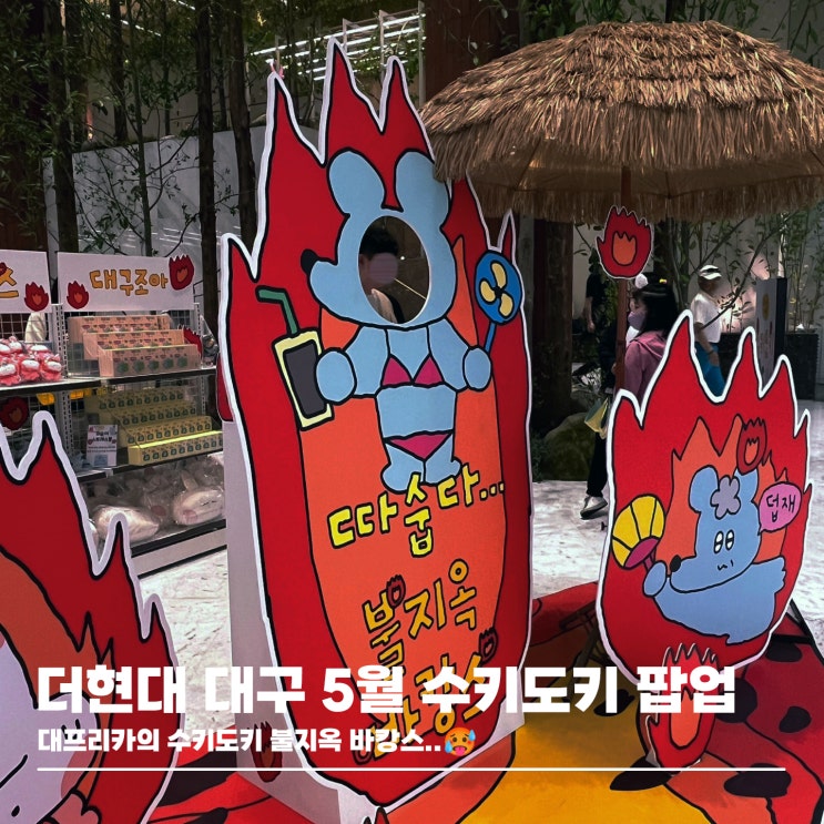  더현대 대구 5월 팝업, 수키도키의 불지옥 바캉스 팝업스토어