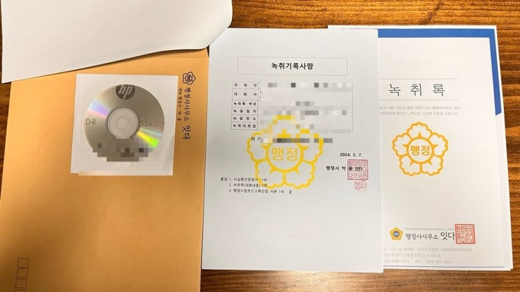  법원 경찰서 제출 녹취록 작성  전문