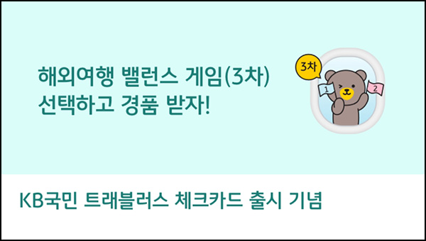 KB페이 밸런스게임 3차(롯데시네마 2매 100명)추첨~05.12 KB페이 밸런스게임 3차(롯데시네마 2매 100명)추첨~05.12
