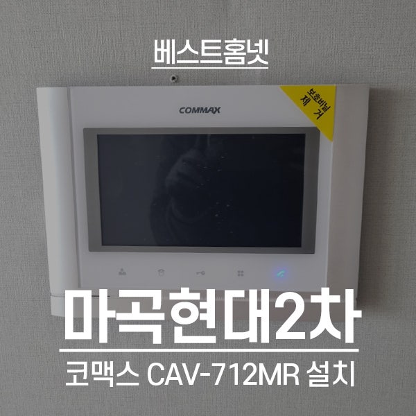  강서구 마곡동 마곡현대2차아파트 코맥스 비디오폰 CAV-712MR 설치 후기