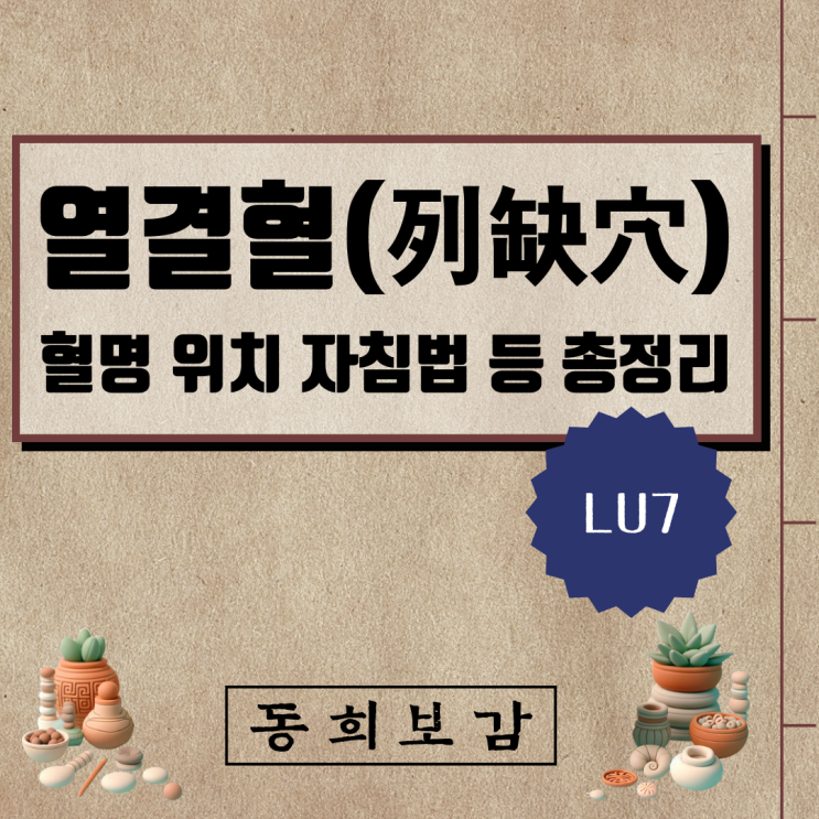  열결혈(列缺穴) LU7, 소속경맥 혈명 위치 특성 자침법 등 총정리