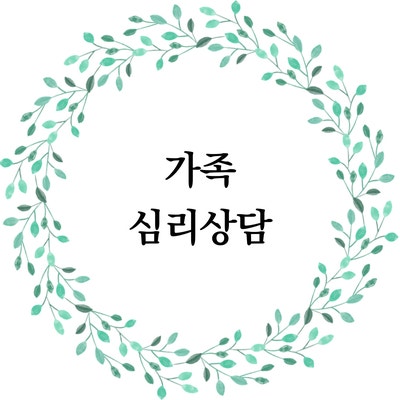  [마음정리 심리상담소] 가족 심리상담 안내