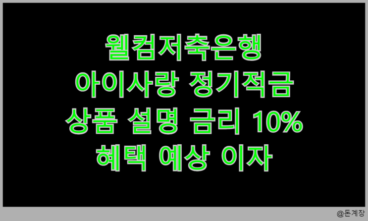  웰컴저축은행 아이사랑 정기적금 상품 설명 최고 우대 금리 혜택 예상 이자 (10%)