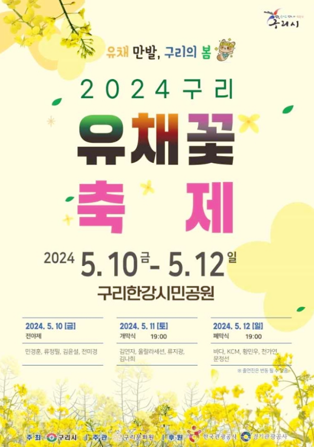  경기도 구리유채꽃축제 행사내용 기본정보