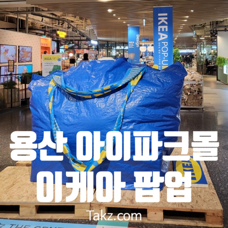  용산 아이파크몰 이케아 팝업 할인 소식