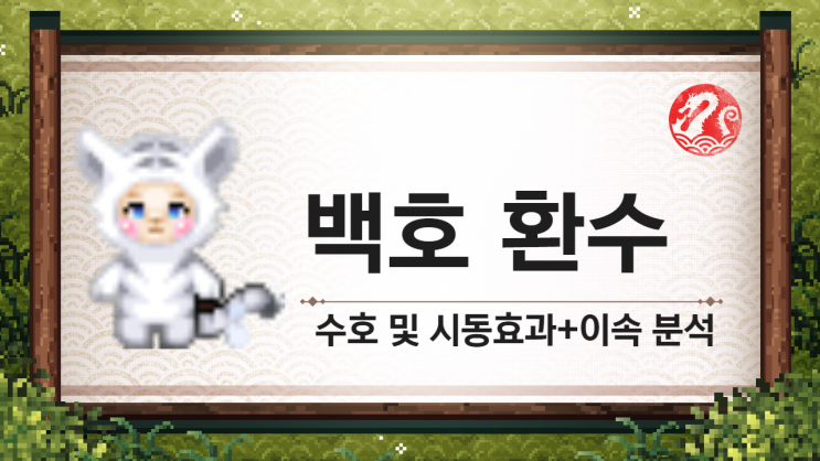 [바람의나라] 백호 환수 수호 및 시동효과 + 이속 분석