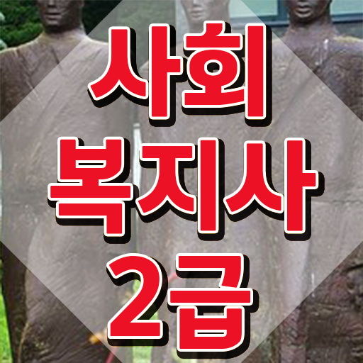 원주 사회복지학과 대학순위 사회복지사2급 관련학위 없어도 인강으로 간단하게