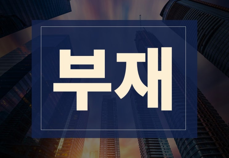  부재뜻 알아보겠습니다(ft. 폐문부재, 부재지주)