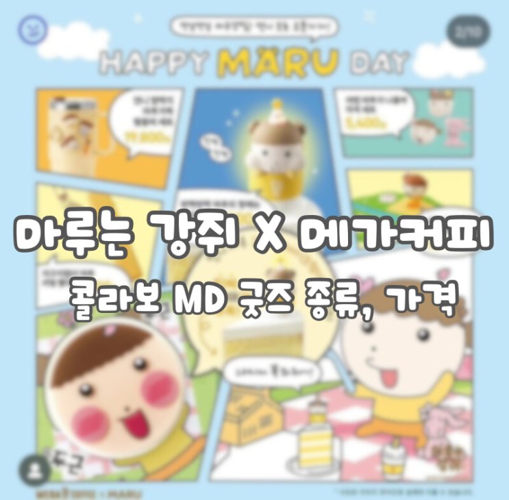  2024 마루는 강쥐 X 메가커피 콜라보 MD 굿즈 종류, 가격, 어플 구매 꿀팁