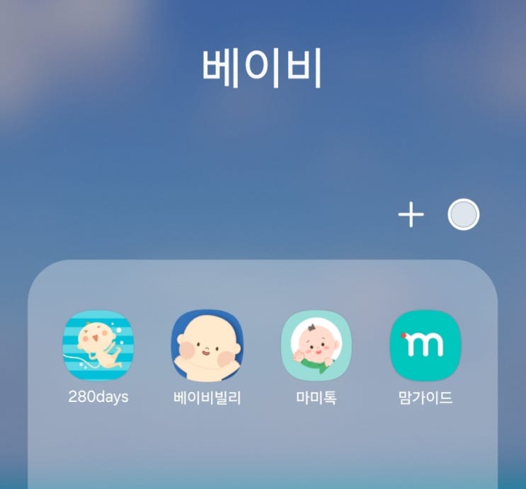  [임신일기] 직접 사용해본 임산부 어플 추천(280days, 빌리, 마미톡, 맘가이드)