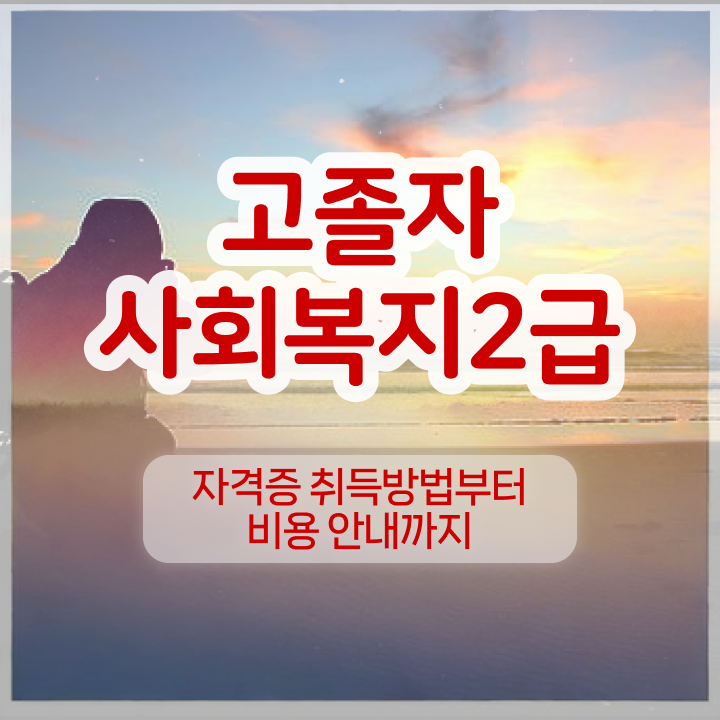  사회복지사2급자격증저렴한곳 , 사회복지사 조건이 안돼도 온라인으로 손쉽게