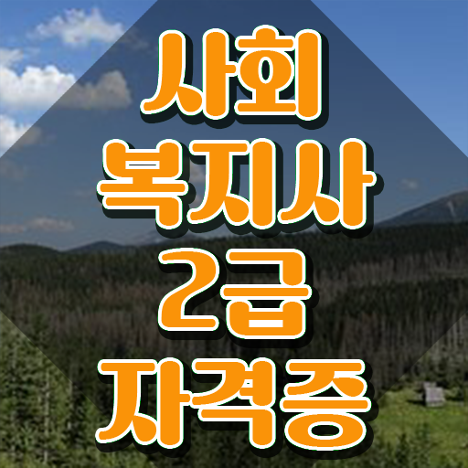  서산 사회복지사전공과목 ~ 사회복지사2급 직장인도 인강으로 간편하게
