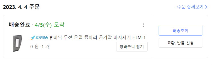  쿠팡 체험단 리스트업(23년도)_음식물 처리기/안마의자_1,751,490원