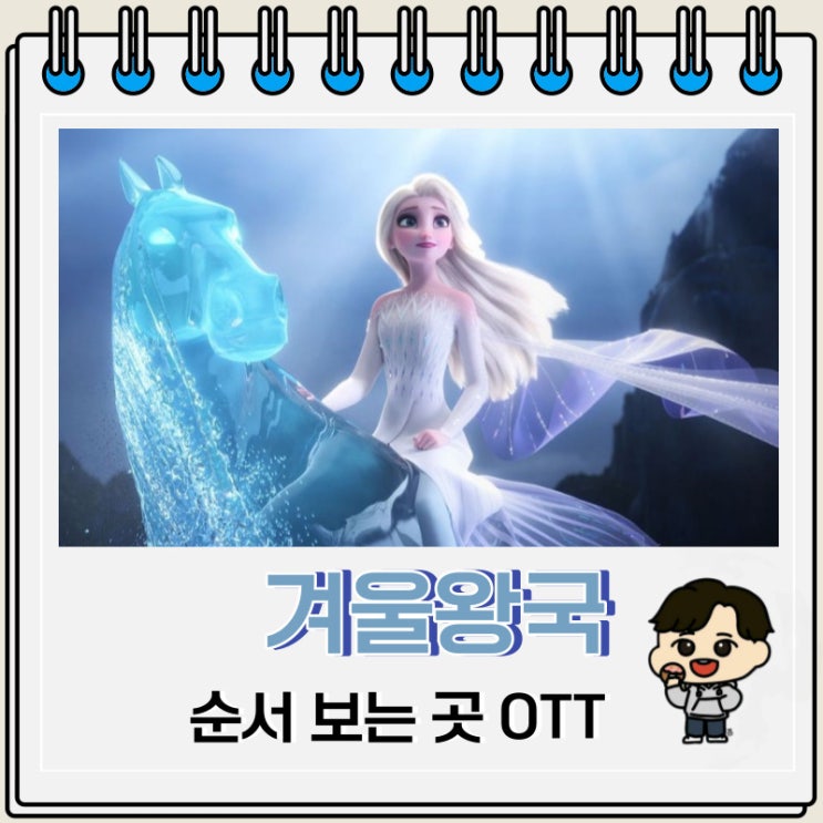 디즈니 플러스 겨울왕국 순서 보는 곳 디즈니 플러스 겨울왕국 순서 보는 곳
