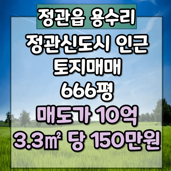  기장 땅매매, 투자용 토지, 자연녹지지역, 평당 150만원, 농지매매