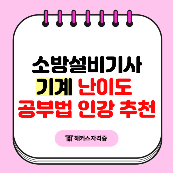  소방설비기사 기계 분야 필기 실기 난이도와 공부법 인강 추천