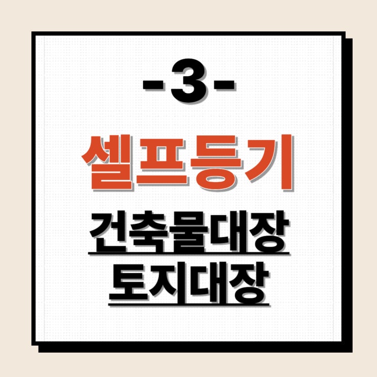  셀프등기3 - 건축물대장 토지대장 무료열람 발급