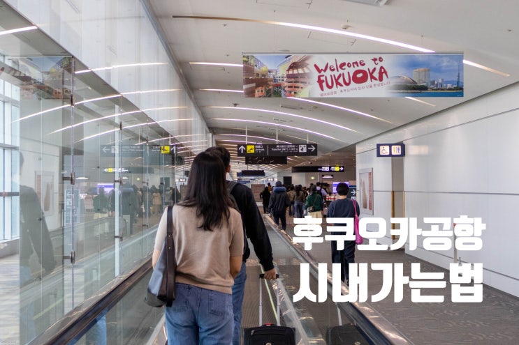  후쿠오카 공항 하카타역 시내 가는 법 국내선 터미널 ATM 환전