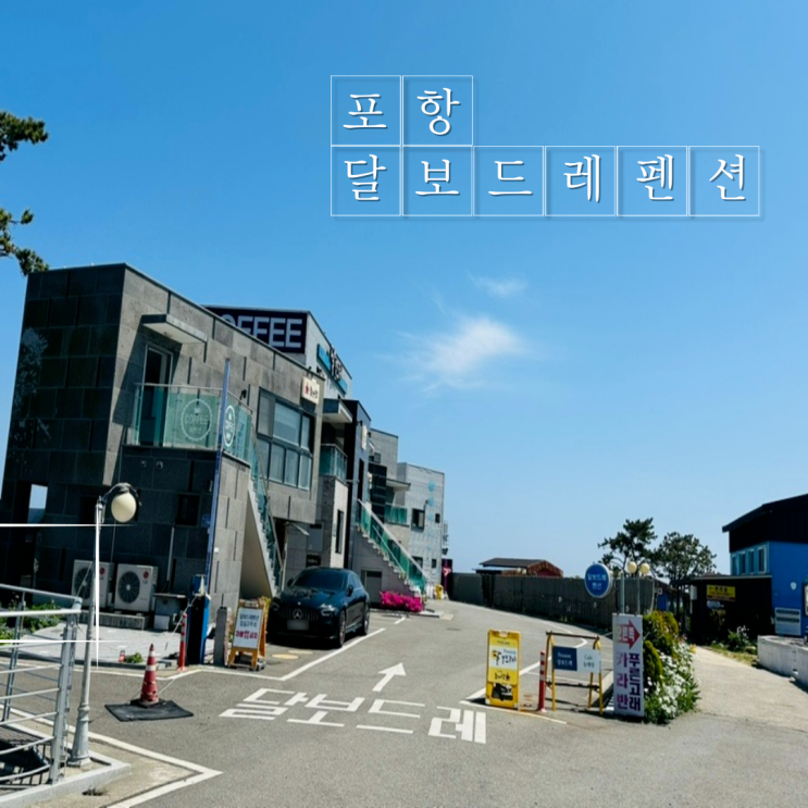  [리뷰] 포항 남구 어느 것 하나 빠질 수 없을 만큼 만족하고 왔던 _달보드레펜션